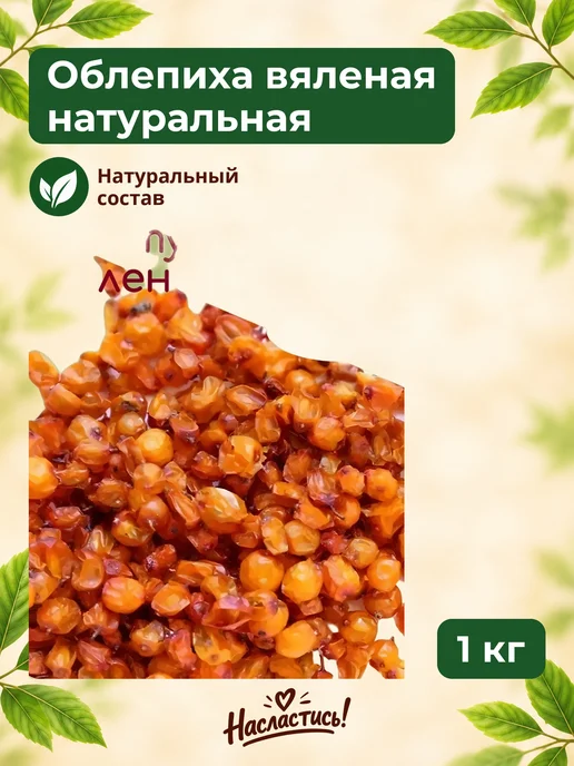 Насластись Облепиха вяленая натуральная, вариант