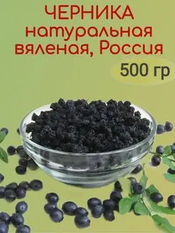 Черника вяленая натуральная Насластись 105075193 купить за 2 226 ₽ в интернет-магазине Wildberries