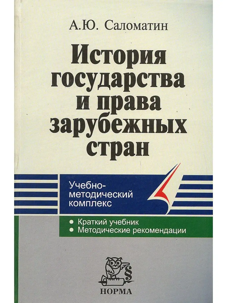 История государства и права зарубежных с Юридическое издательство Норма  105075345 купить в интернет-магазине Wildberries