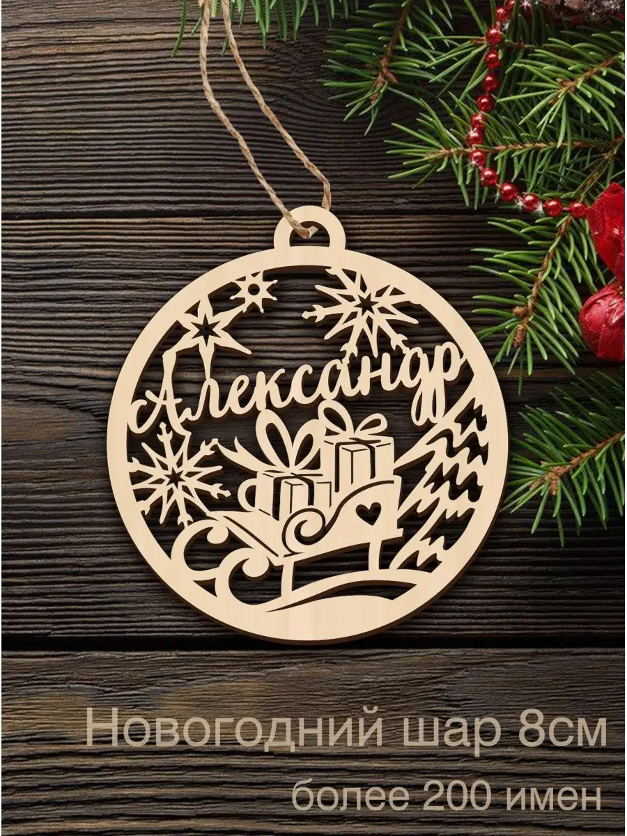 Елочное украшение