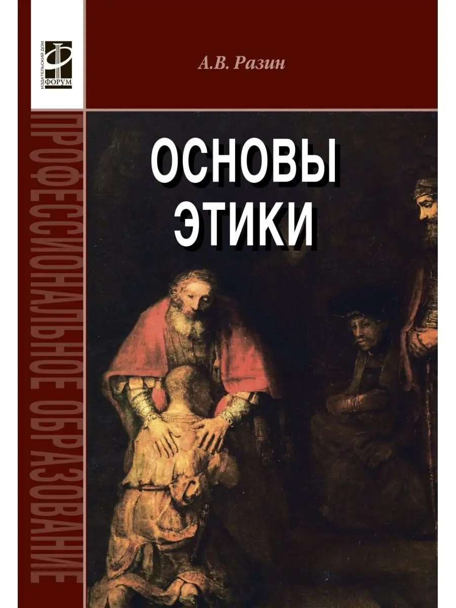 Основы этики. Учебник. Студентам ССУЗов Издательский Дом ФОРУМ 105078316  купить за 1 403 ₽ в интернет-магазине Wildberries