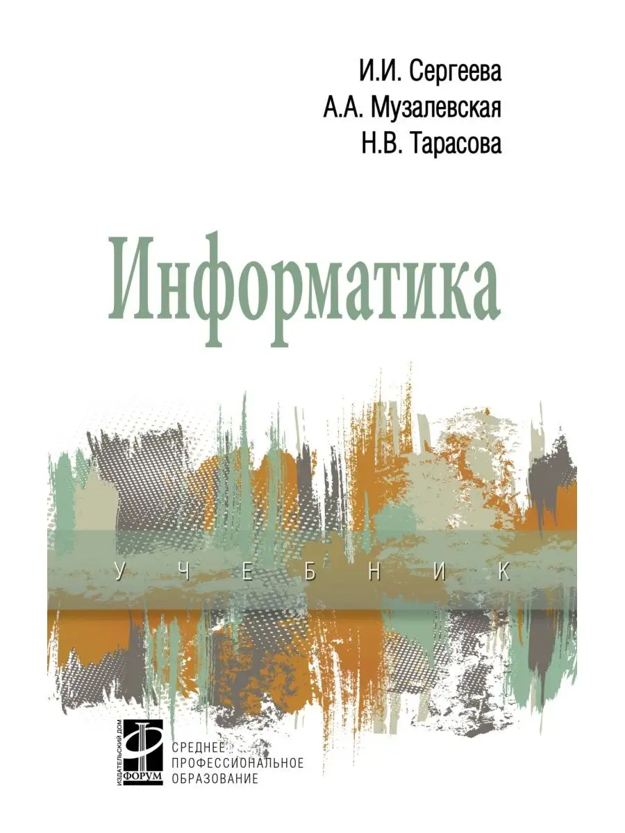 Информатика. Учебник. Студентам ССУЗов Издательский Дом ФОРУМ 105079095  купить за 1 332 ₽ в интернет-магазине Wildberries