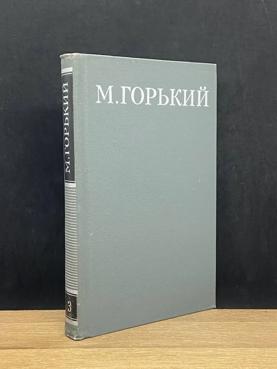 М. Горький. Том 3.