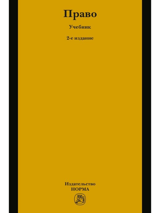 Правовые нормы учебник. Норма это в учебниках. Юридическая литература Издательство.