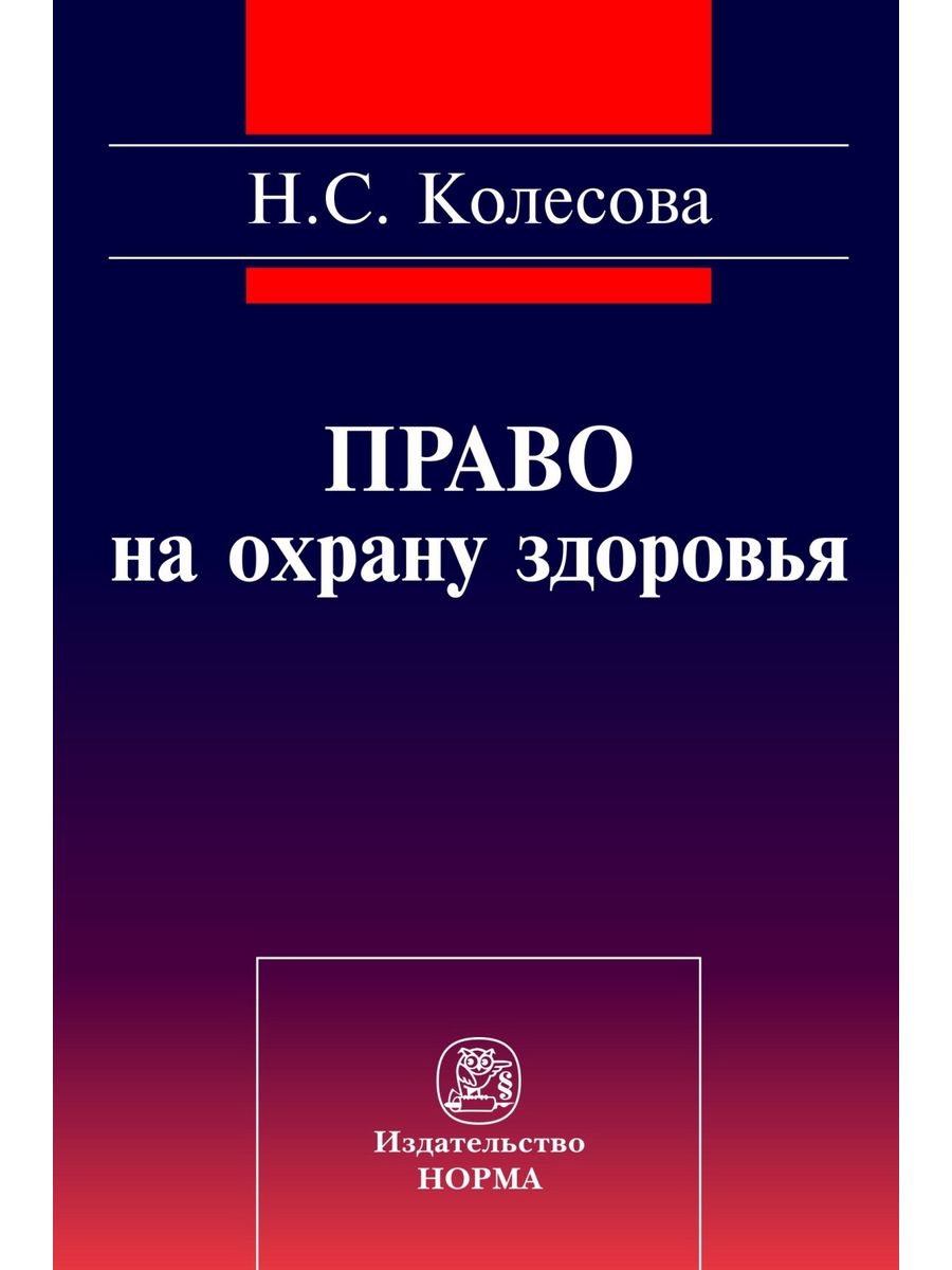 Юридическими издательство москвы. Право книга. Монография с опросом. Обложки монографии по правовой тематике. Право на охрану здоровья (социально-правовое исследование): монография.