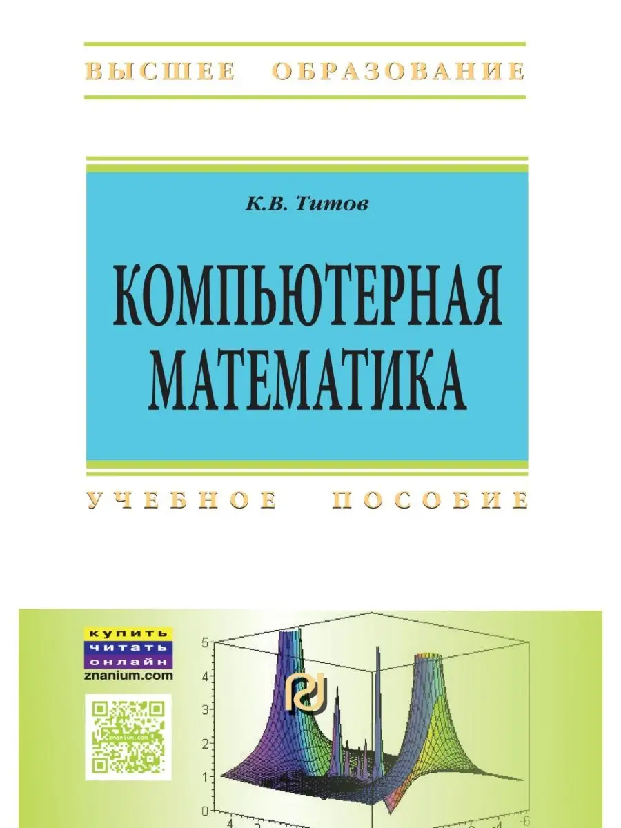 Компьютерная математика. Учебное пособие РИОР 105080585 купить за 1 061 ₽ в  интернет-магазине Wildberries