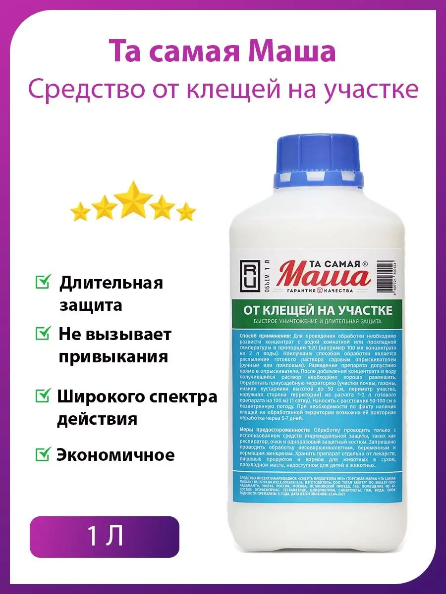 Средство от клещей 1 л концентрат Та самая Маша 105081055 купить за 1 078 ₽  в интернет-магазине Wildberries