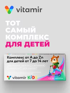 Мульти витамины для детей от 7 - 14 лет жевательные 30 шт. Витамир 105081434 купить за 251 ₽ в интернет-магазине Wildberries