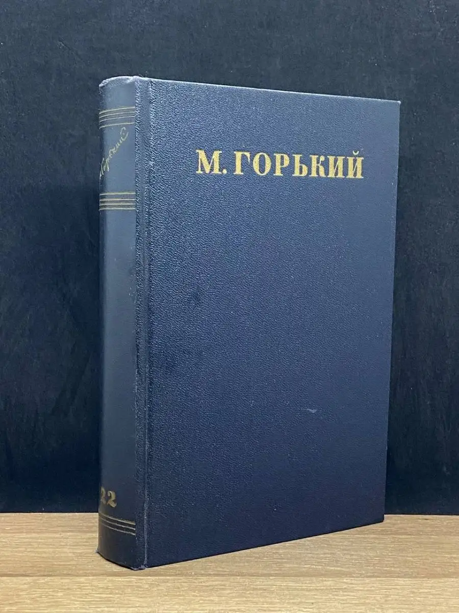 Максим Горький. Том 22