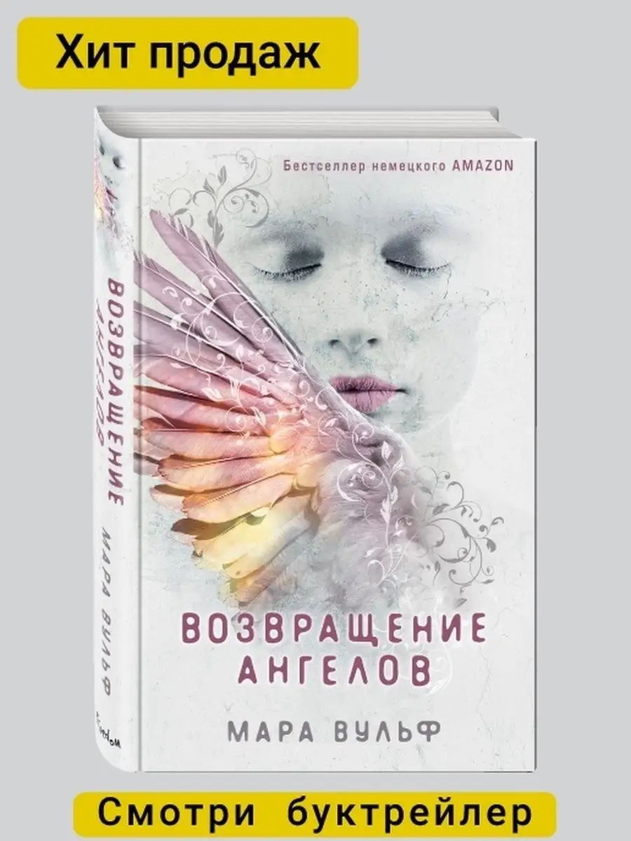 о Saga!сделать вернуться  Возвращение ангелов (Ангельская сага #1) Эксмо 105086589 купить в  интернет-магазине Wildberries