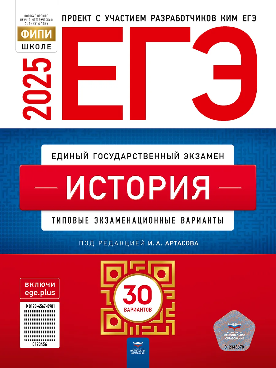 ЕГЭ 2023 История 30 экзаменационных вариантов Артасов Национальное  Образование 105087087 купить в интернет-магазине Wildberries