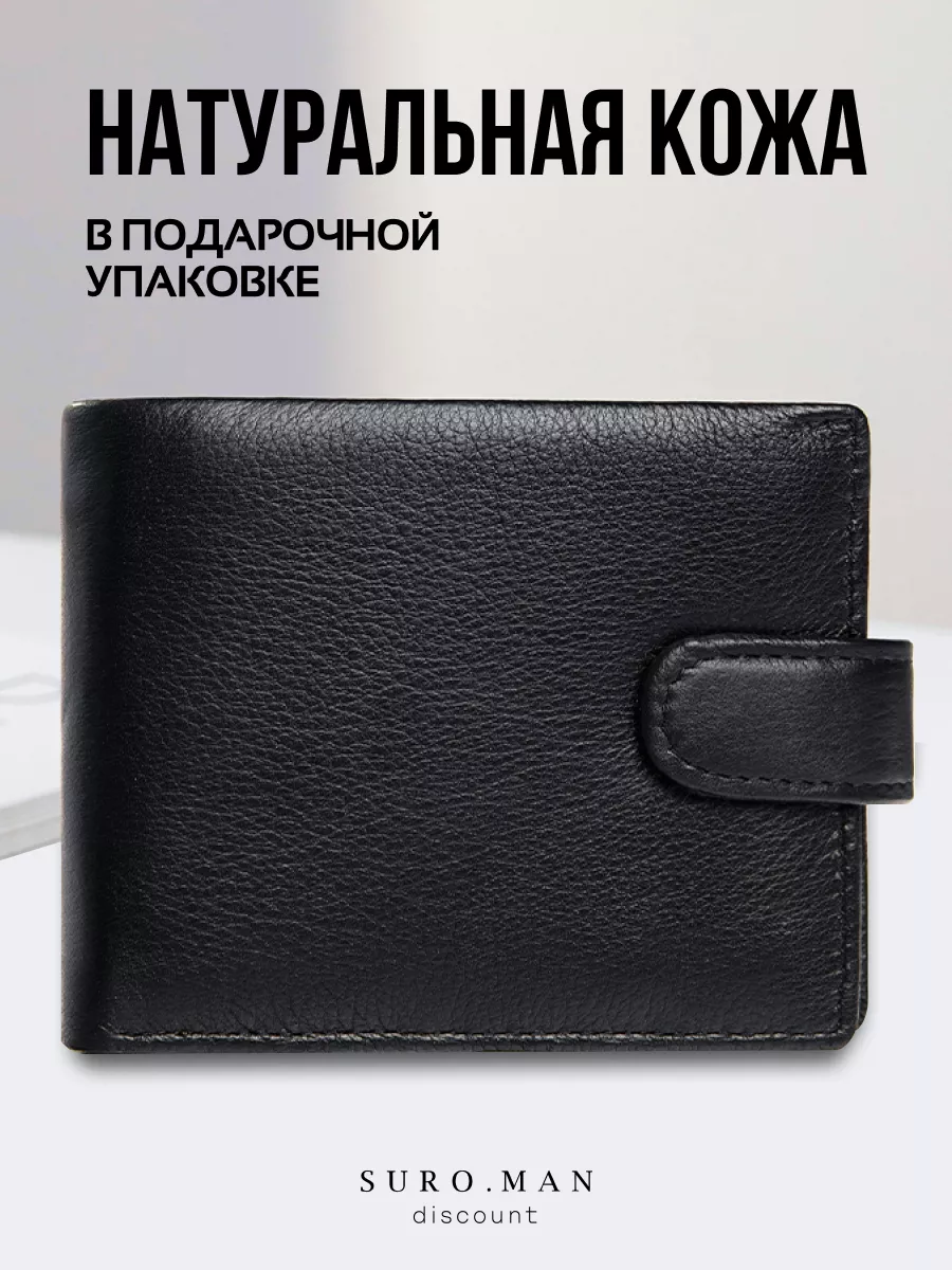 Подарок кошелек из натуральной кожи портмоне подарочный SURO.MAN discount  105087857 купить за 822 ₽ в интернет-магазине Wildberries