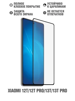 Защитное стекло для Xiaomi 12T/12T Pro/13T/13T Pro DF 105088102 купить за 269 ₽ в интернет-магазине Wildberries