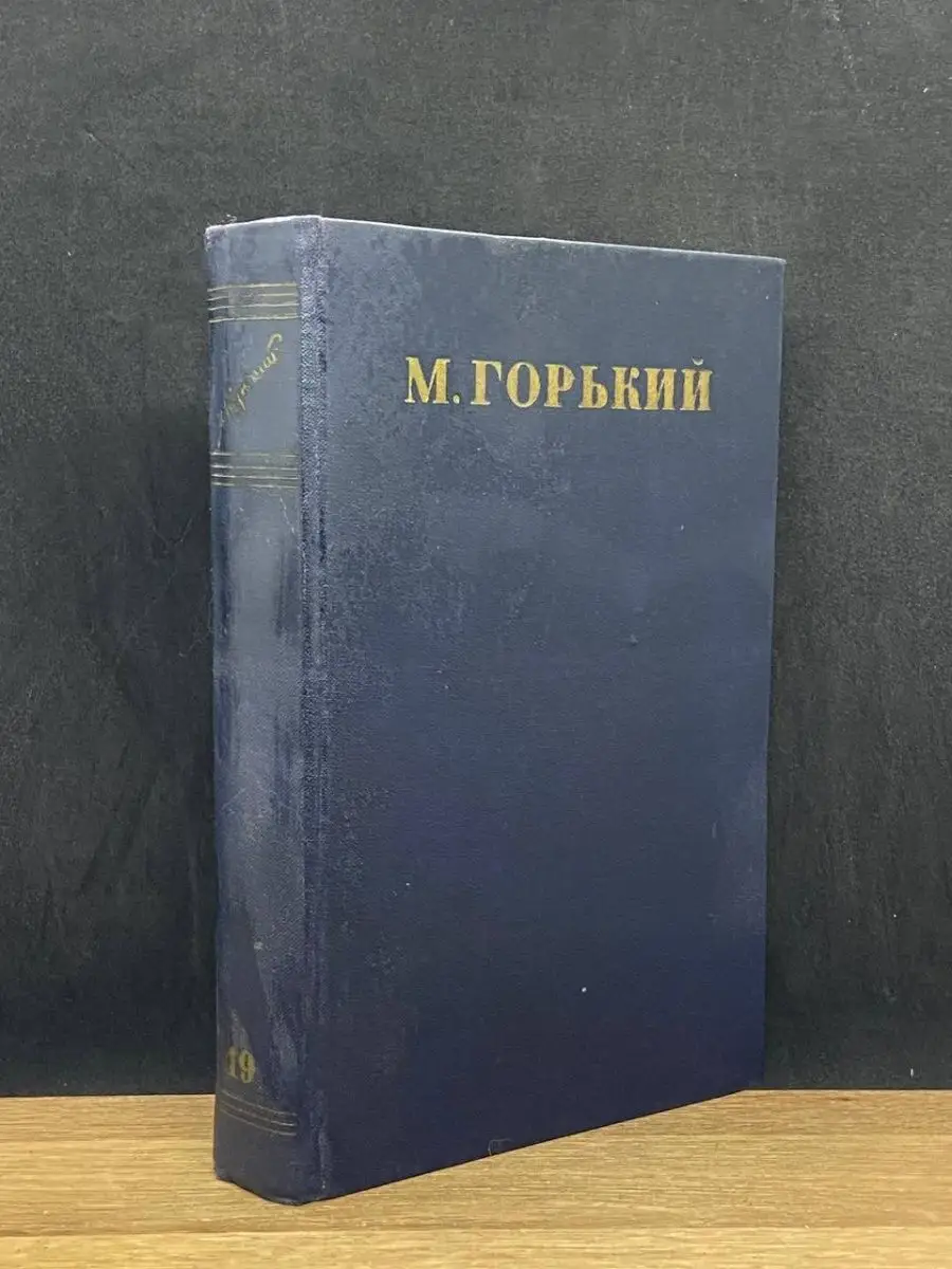 Максим Горький.  Том 19