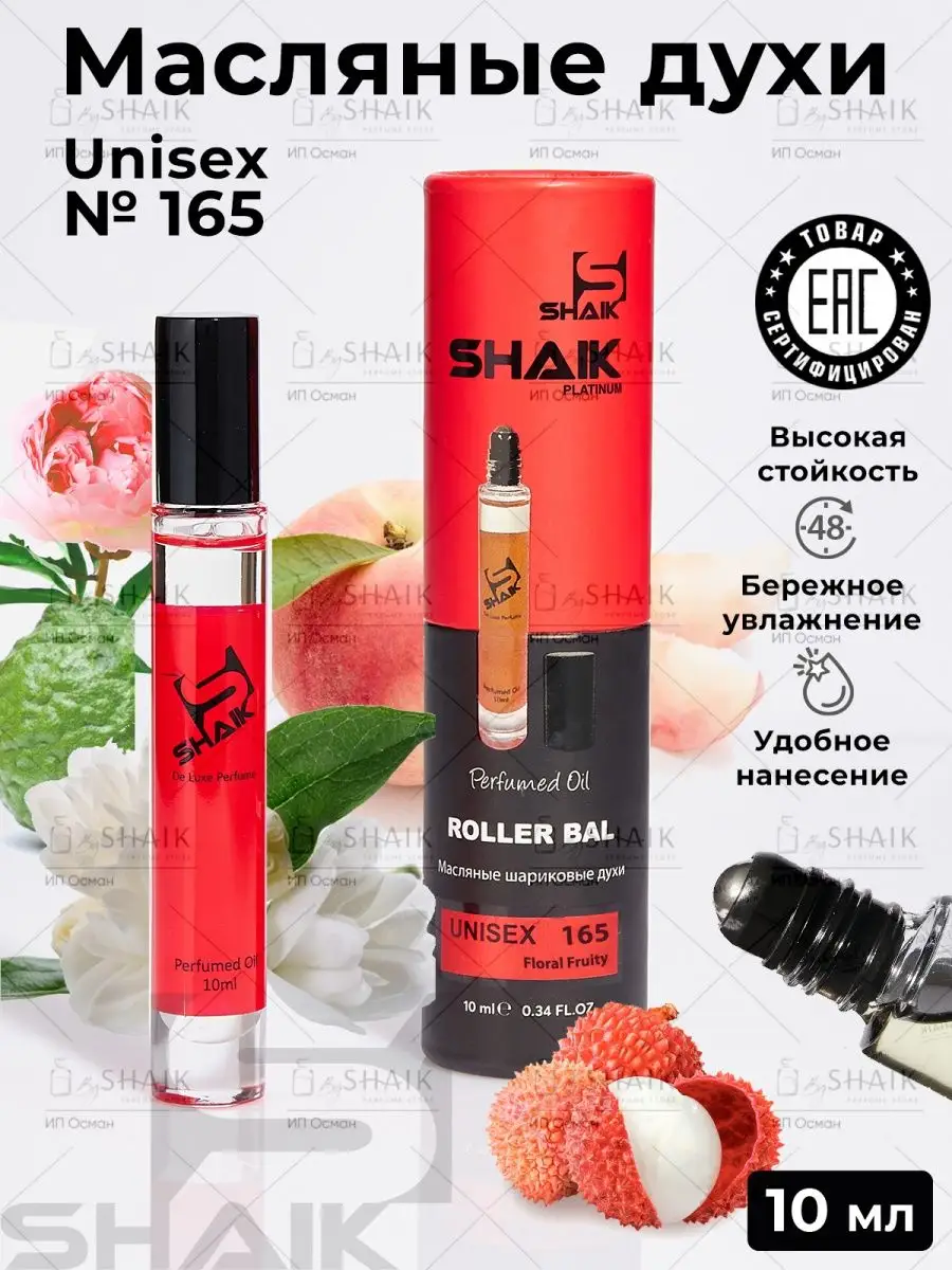 Масляный парфюм № 165 шариковые турецкие духи SHAIK 105091437 купить за 878  ₽ в интернет-магазине Wildberries