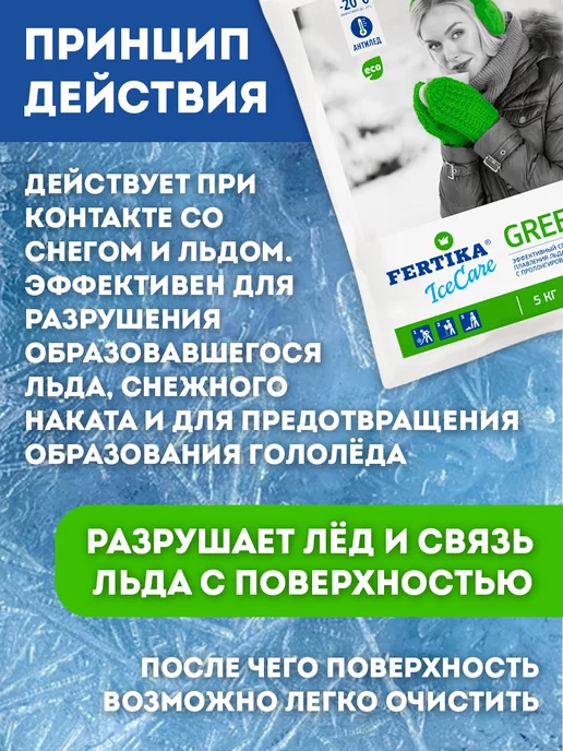 Fertika Реагент антигололедный IceCare Green 5 кг 389, 5 кг, фото 3