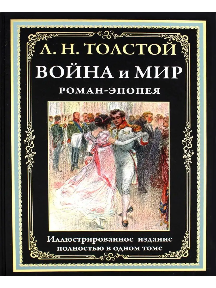 Чем роман Л.Н. Толстого «Война и мир» может быть интересен современному читателю? — ЮНПРЕСС