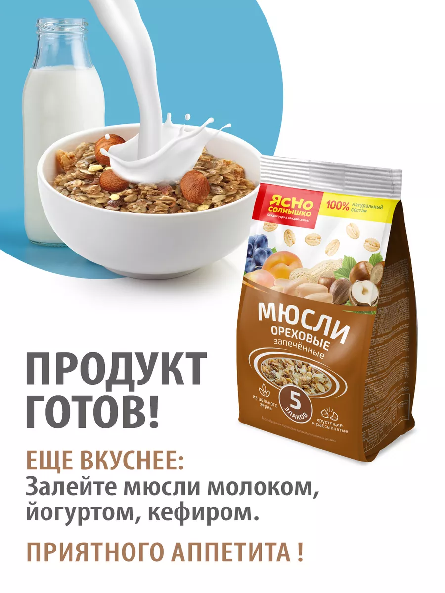 Мюсли запеченные ореховые 5 злаков 250 г Ясно Солнышко 105093336 купить в  интернет-магазине Wildberries
