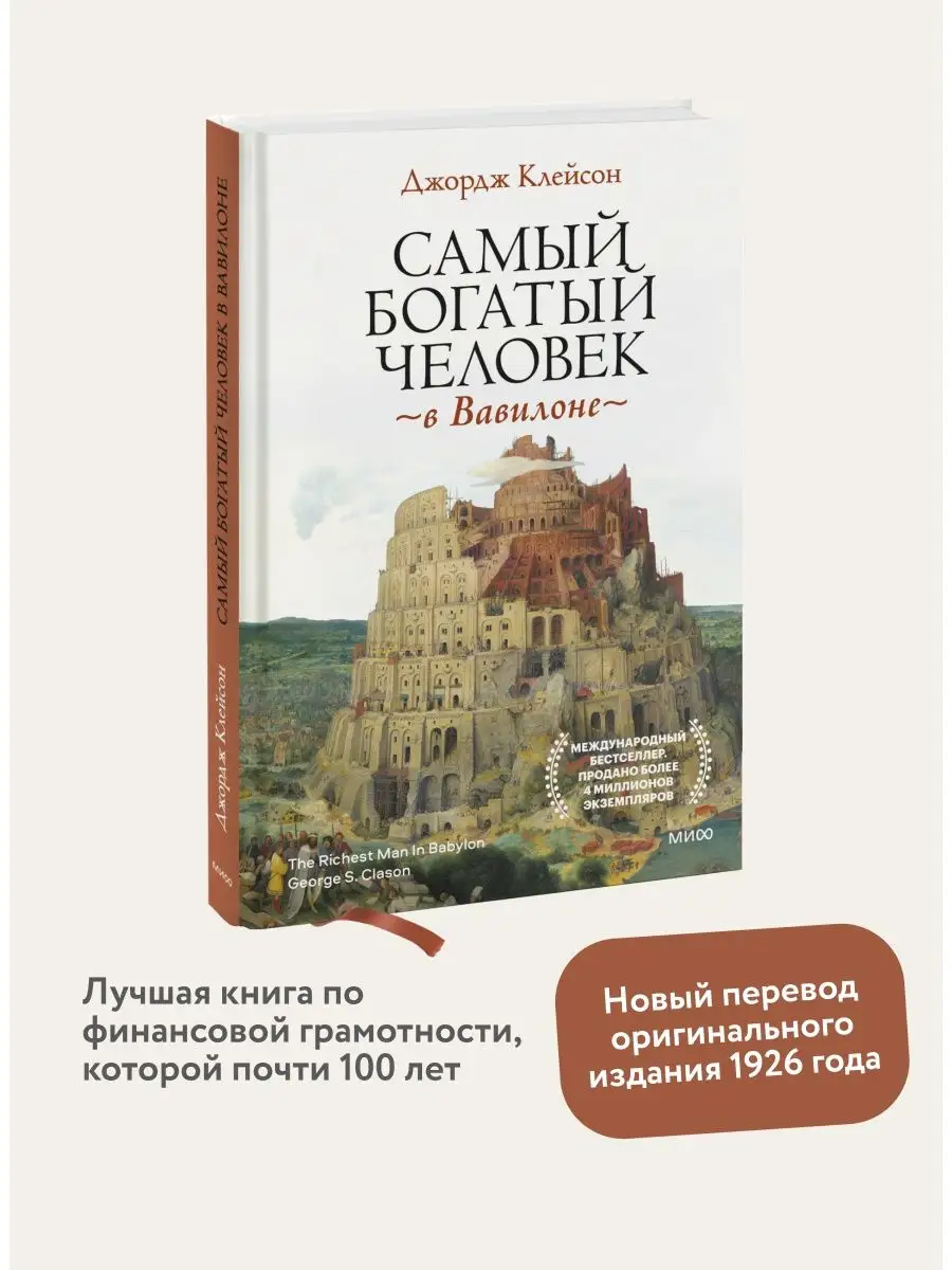 Самый богатый человек в Вавилоне Издательство Манн, Иванов и Фербер  105094025 купить за 495 ₽ в интернет-магазине Wildberries