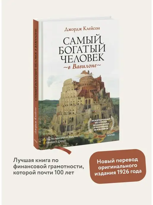 Издательство Манн, Иванов и Фербер Самый богатый человек в Вавилоне