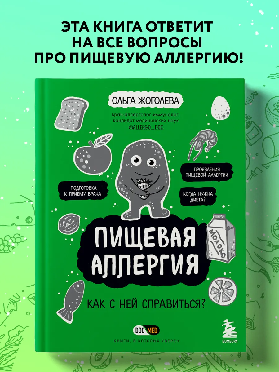 Пищевая аллергия. Как с ней справиться? Эксмо 105094031 купить за 559 ₽ в  интернет-магазине Wildberries