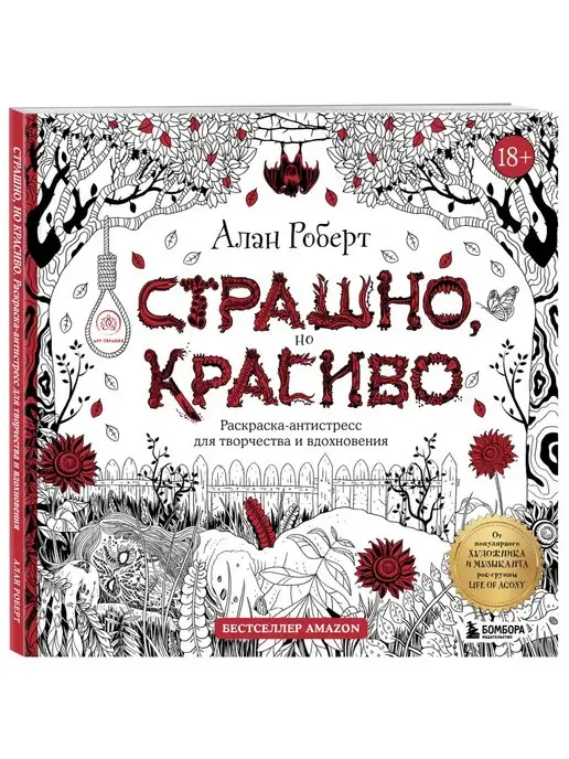 Книга раскраска «Таинственный сад», Джоанна Басфорд - купить на alta-profil161.ru