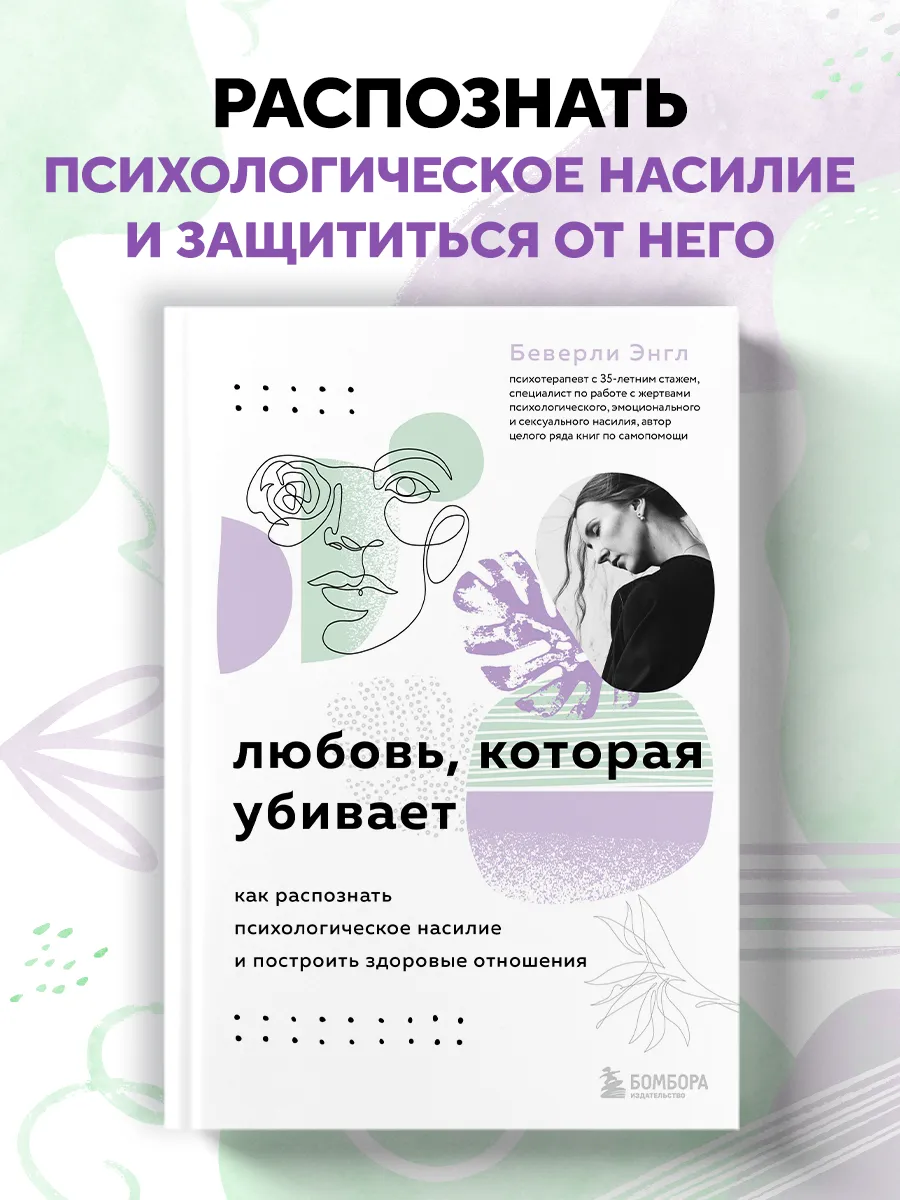 Любовь, которая убивает. Как распознать психологическое