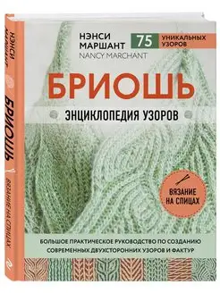 Бриошь. Энциклопедия узоров Эксмо 105094061 купить за 578 ₽ в интернет-магазине Wildberries