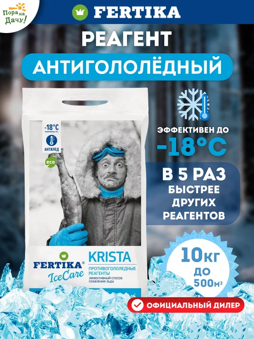 Fertika Противогололедный реагент IceCare Krista 10кг 539, 10 кг