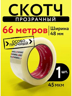 Скотч прозрачный широкий 66 метров 48 мм 1 штука NOVAROLL 105095063 купить за 117 ₽ в интернет-магазине Wildberries