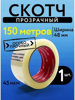 Скотч прозрачный широкий 150 метров 48 мм 1 штука NOVAROLL 105095064 купить за 160 ₽ в интернет-магазине Wildberries