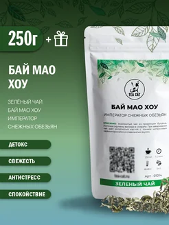 Зеленый чай Бай Мао Хоу (Император снежных обезьян), 250г TEA CAT 105095844 купить за 899 ₽ в интернет-магазине Wildberries