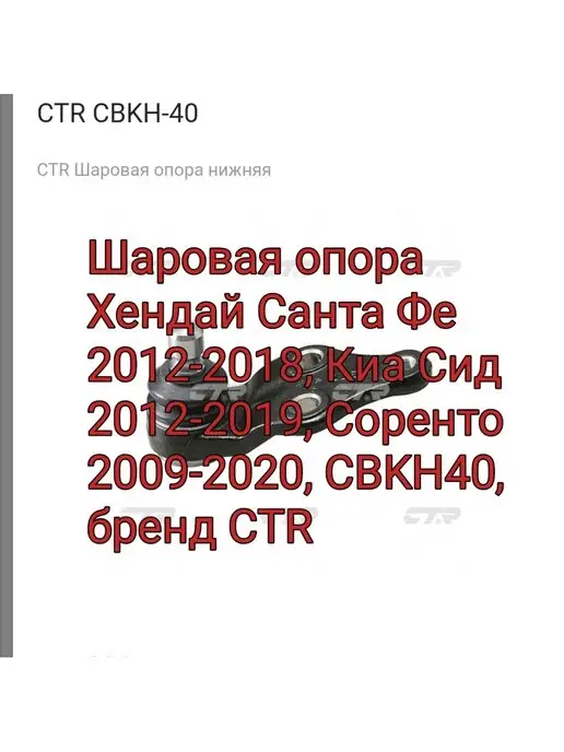 CTR Шаровая опора Хендай Киа CBKH40