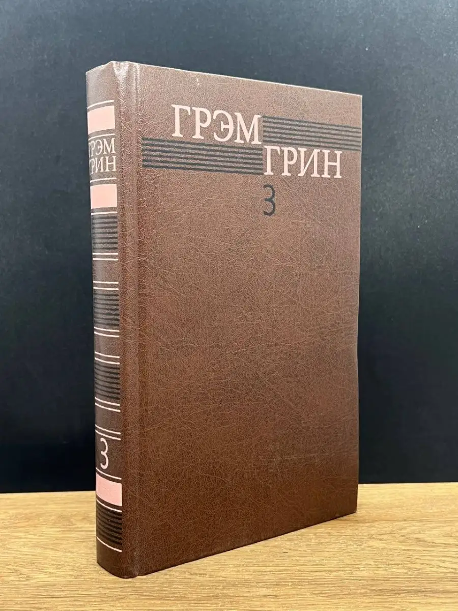 Грэм Грин. Том 3