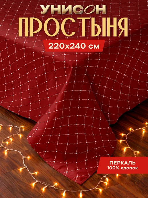 Унисон Простынь евро 220х240 хлопок, 220x240 см