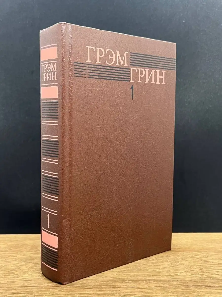 Грэм Грин. Том 1