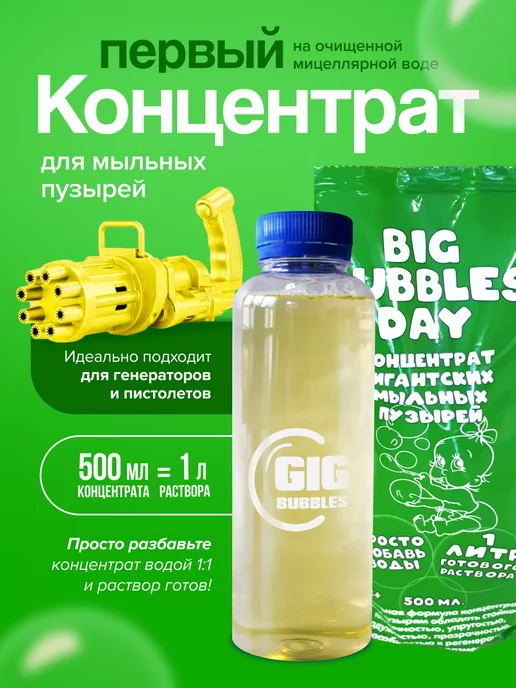 GIG BUBBLES Мыльные пузыри концентрат раствор