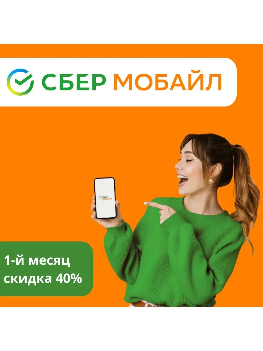 Сим-карта СберМобайл СберМобайл 105102307 купить в интернет-магазине  Wildberries