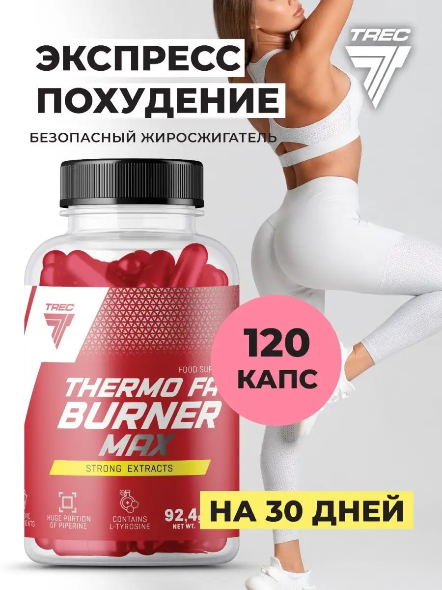 Жиросжигатель Для Похудения И Снижения Веса Trec Nutrition.