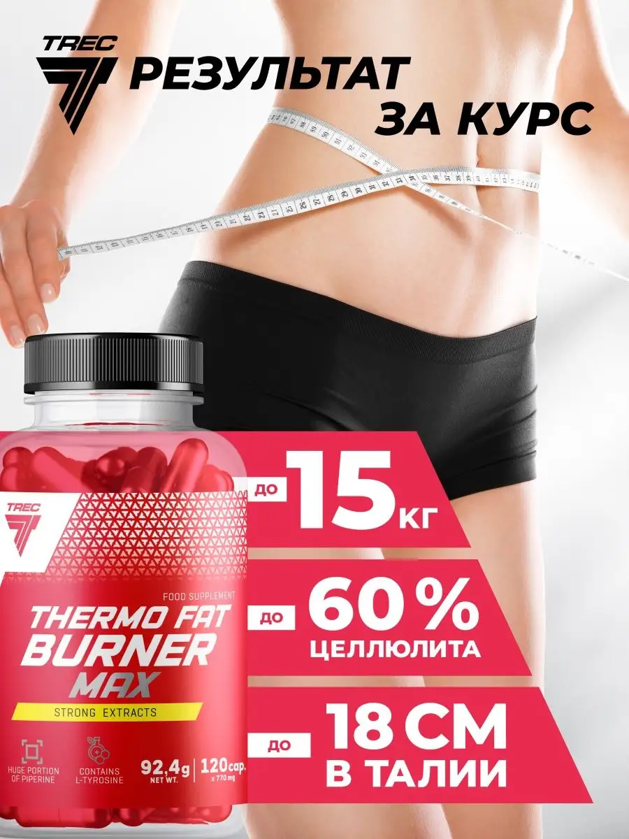 Жиросжигатель Для Похудения И Снижения Веса Trec Nutrition.