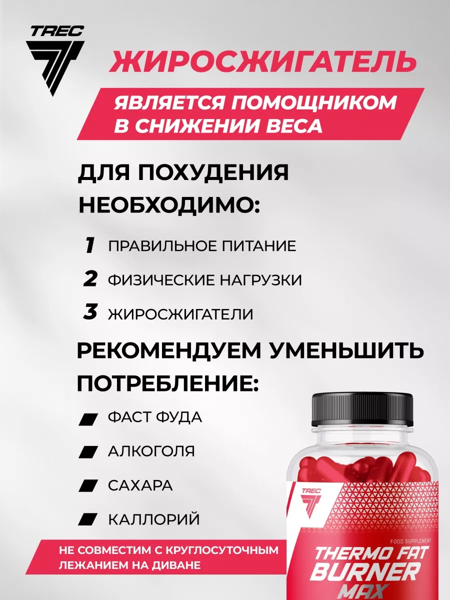 Жиросжигатель Для Похудения И Снижения Веса Trec Nutrition.