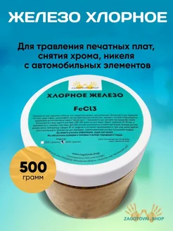 Хлорное Железо 500 гр Zagotovki Shop 105107455 купить за 820 ₽ в интернет-магазине Wildberries