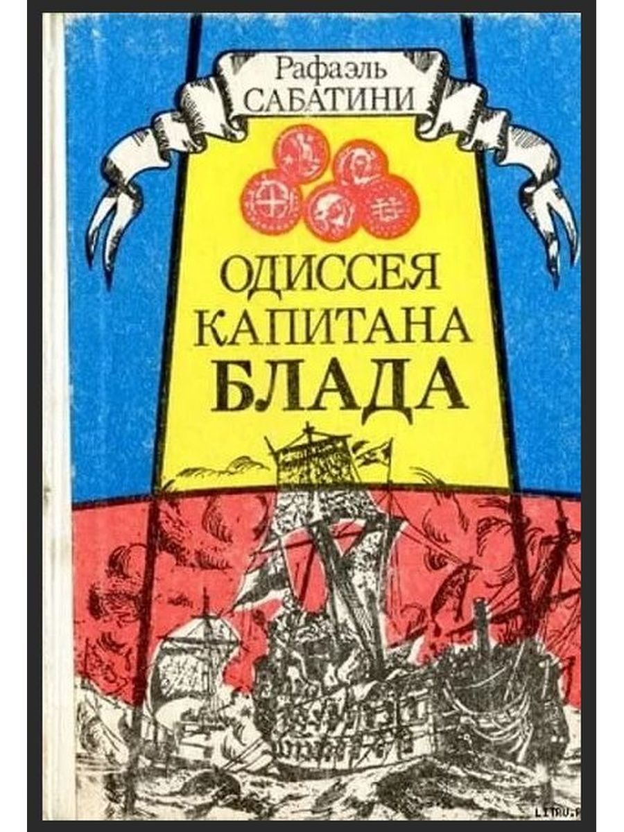 Р сабатини одиссея. Рафаэль Сабатини книга Одиссея. Рафаэль Сабатини Одиссея капитана Блада. Одиссея капитана Блада книга.