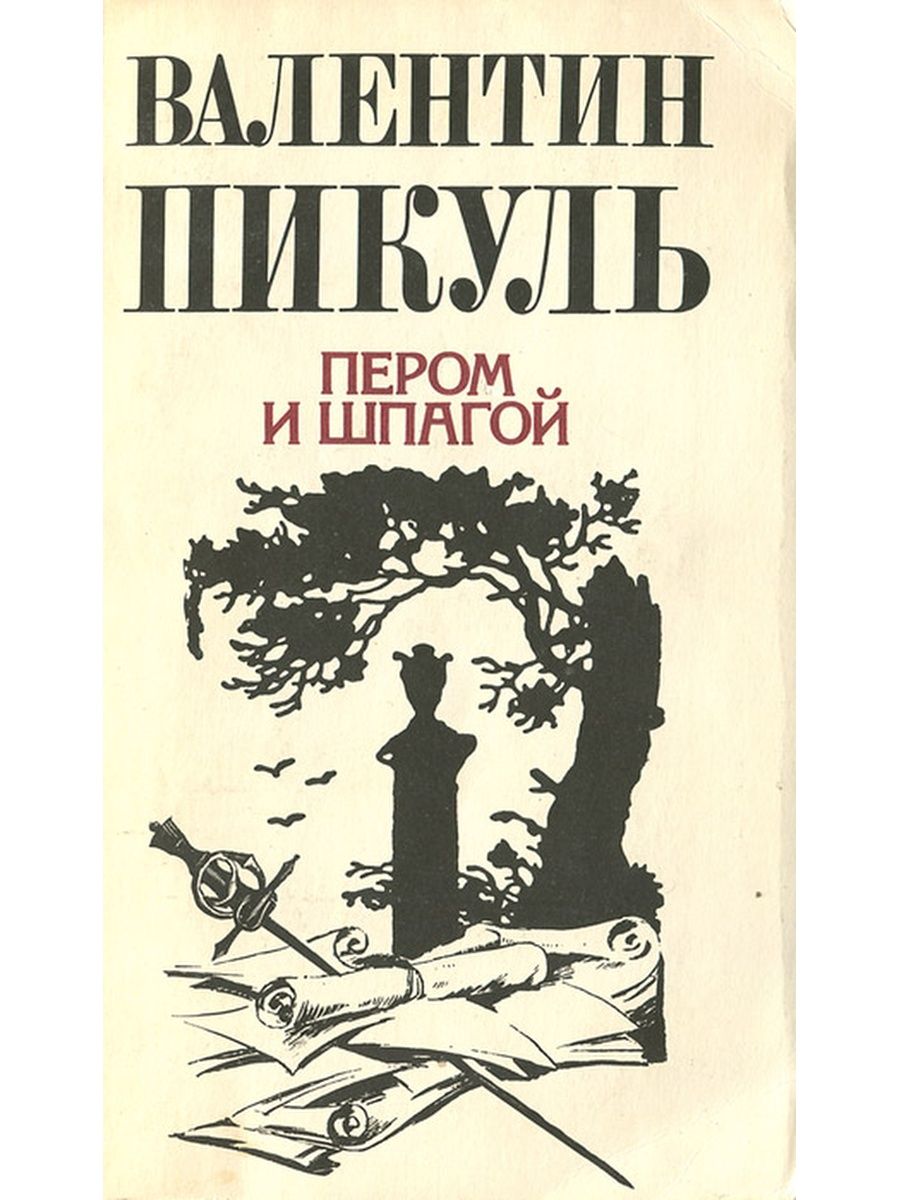 Слушать книгу перья. Пикуль пером и шпагой книга. Пером и шпагой. Пикуль в.с.. Перо и шпага.