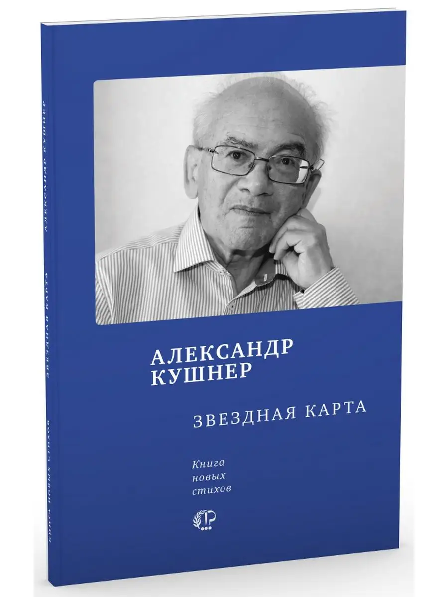 Звездная карта: книга новых стихов