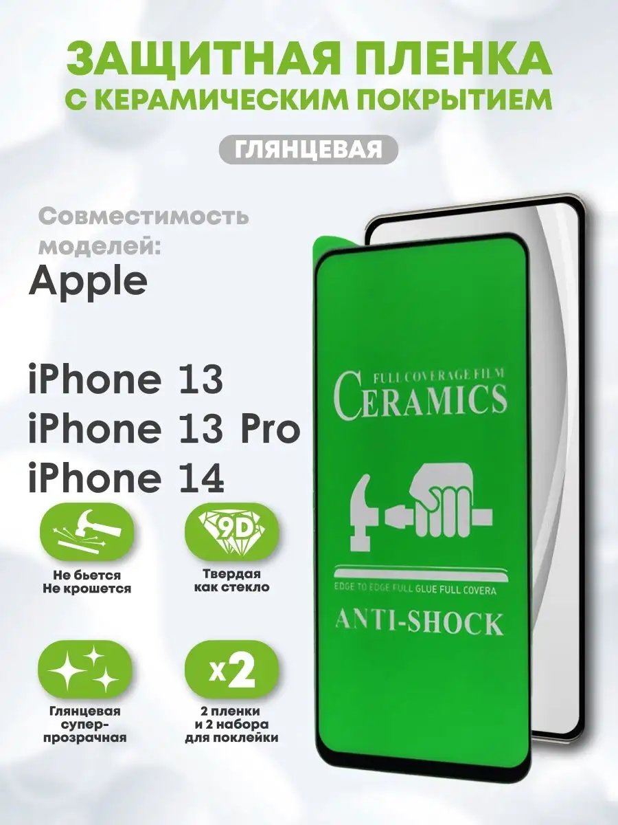 Керамическая пленка на iPhone 13/pro и айфон 14 глянцевая Casing-Soft 105110370 купить за 186 ₽ в интернет-магазине Wildberries