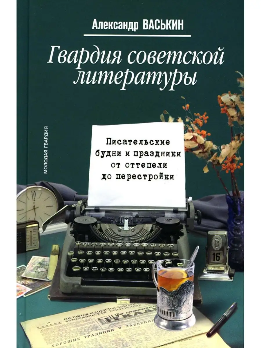 Гвардия советской литературы: Писател...