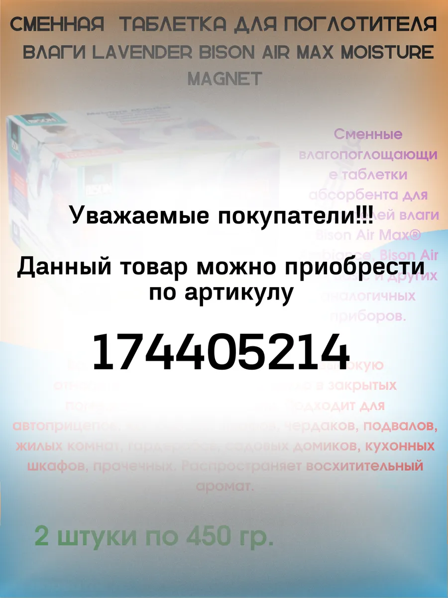 Сменная таблетка для поглотителя влаги 2шт по 450гр Bison 105113601 купить  за 1 155 ₽ в интернет-магазине Wildberries