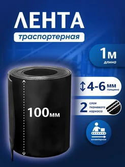 Лента транспортерная БУ h-100мм 1 метр РТИОПТ 105115504 купить за 304 ₽ в интернет-магазине Wildberries