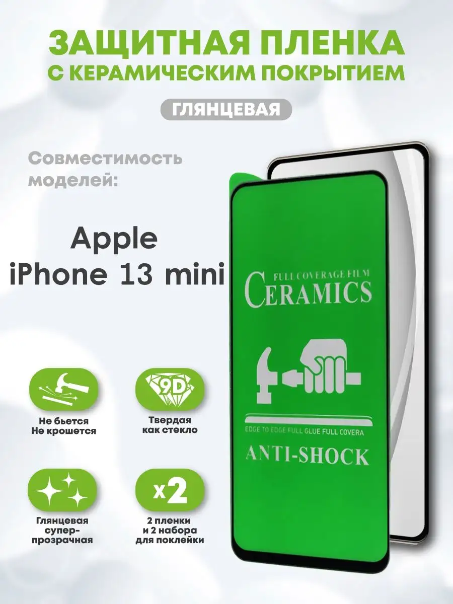 Керамическая пленка на iPhone 13 Mini с черной рамкой Casing-Soft 105116650  купить за 230 ₽ в интернет-магазине Wildberries